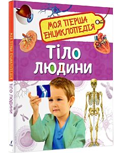 Фото - Моя перша енциклопедія. Тіло людини