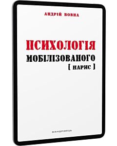 Фото - E-book: Психологія мобілізованого