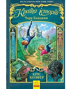 Фото - Країна Історій. Чари бажання. Книга 1