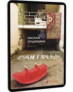Фото - E-book: Іван і Феба