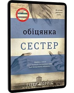Фото - E-book: Обіцянка сестер