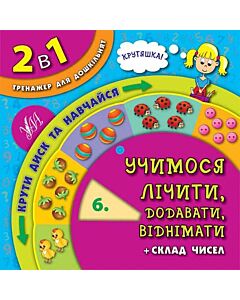 Фото - 2 в 1. Тренажер для дошкільнят. Учимося лічити, додавати, віднімати