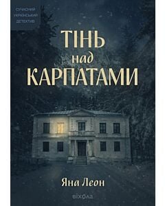 Фото - Тінь над Карпатами (тверда обкладинка)