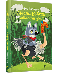 Фото - Малий Вовчик – отаман зграї. Книга 5