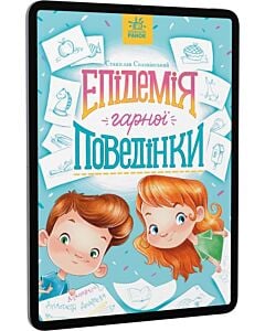 Фото - E-book: Епідемія гарної поведінки (Сторінка за сторінкою)