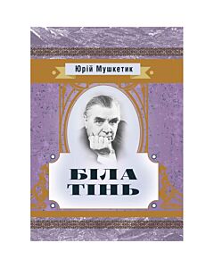 Фото - Біла тінь. Мушкетик Юрій (Класика української літератури)