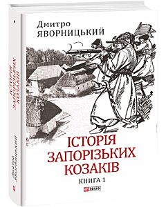 Фото - Історія запорізьких козаків. Книга 1