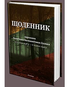 Фото - Щоденник партизана Льонґінаса Балюкявічюса-Дзукаса. 23 червня 1948 р. - 6 червня 1949 р.