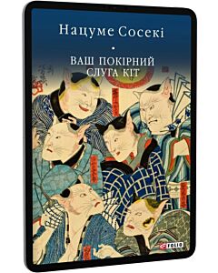 Фото - E-book: Ваш покірний слуга кіт (Бібліотека світової літератури)