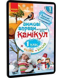 Фото - E-book: Зимові вправи на кожний день канікул. 1 клас