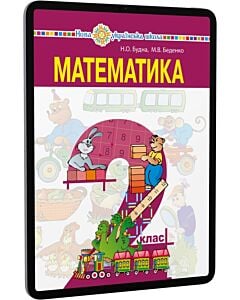 Фото - E-book: Математика. 2 клас. Підручник для закладів загальної середньої освіти