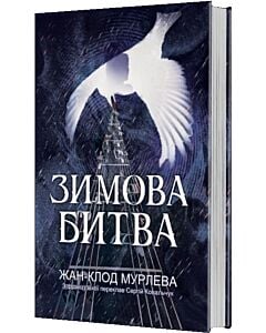 Фото - Зимова битва