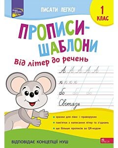 Фото - Прописи-шаблони. Від літер до речень. 1 клас