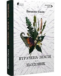 Фото - Втрачена земля. Книга 1. Льодовик. Книга 2 (Довга подорож)