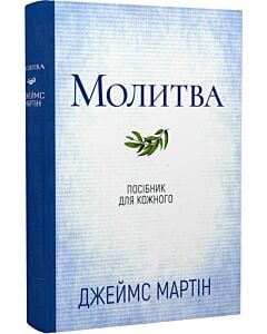 Фото - Молитва. Посібник для кожного