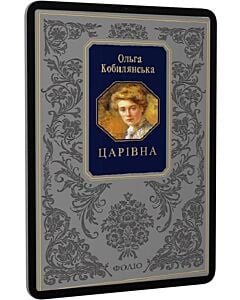 Фото - E-book: Царівна (Подарункова класика)