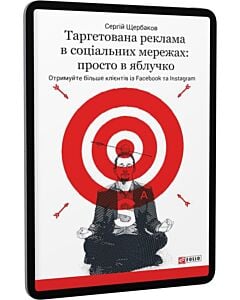 Фото - E-book: Таргетована реклама в соціальних мережах: просто в яблучко