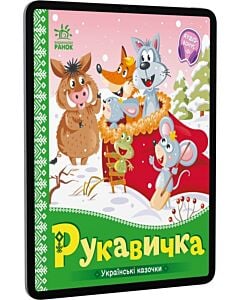 Фото - E-book: Українські казочки. Рукавичка