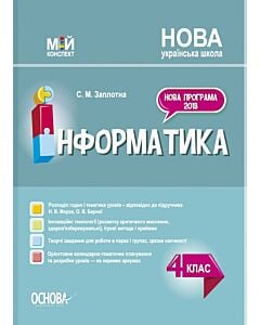 Фото - Мій конспект. Інформатика. 4 клас (за підручником Н.В. Морзе, О.В. Барної)