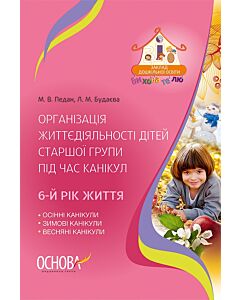 Фото - Організація життєдіяльності дітей старшої групи під час канікул. 6-й рік життя