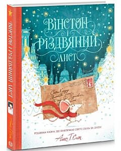 Фото - Вінстон і Різдвяний лист