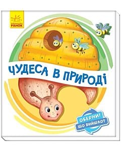 Фото - Оберни! Що вийшло? Чудеса в природі