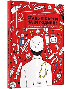 Фото - Стань лікарем на 24 години! Хутко, на тебе чекають пацієнти!