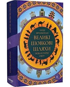 Фото - Великі шовкові шляхи. Нова історія світу
