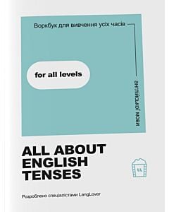 Фото - Воркбук для вивчення усіх часів англійської мови. All about English Tenses