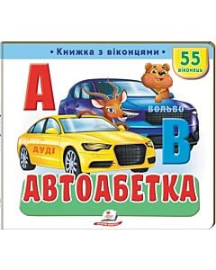 Фото - Книжка з віконцями. Автоабетка. 55 віконець