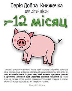 Фото - Добра книжечка для дітей віком 6-12 місяців