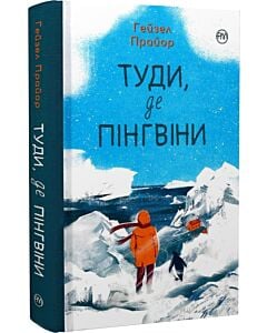 Фото - Туди, де пінгвіни. Книга 1 (Вероніка Мак-Кріді)
