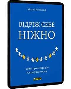 Фото - E-book: Відріж себе ніжно. Книга про сепарацію від звичних систем