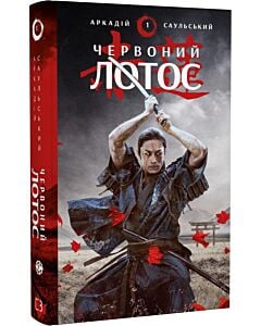 Фото - Начерки сталі. Книга 1. Червоний лотос