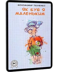 Фото - E-book: Як був я маленьким