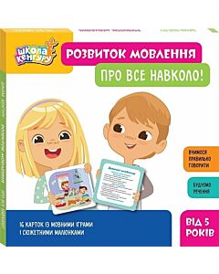 Фото - Набір карток «Розвиток мовлення. Про все навколо!»