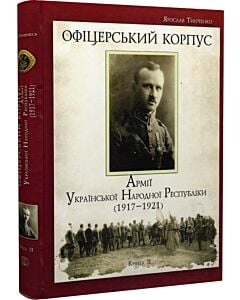 Фото - Офіцерський корпус армії Української Народної Республіки (1917-1921). Книга 2