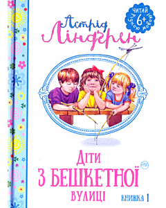 Фото - Діти з Бешкетної вулиці. Книжка 1 (Читай рідною мовою!)