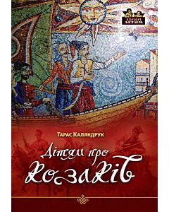 Фото - Дітям про козаків