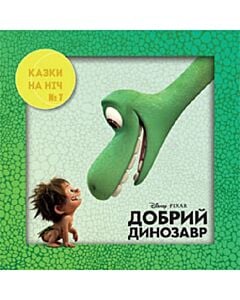Фото - Казки на ніч. Випуск №7. Добрий динозавр