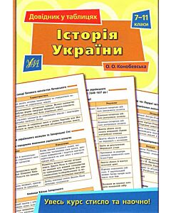 Фото - Довідник у таблицях. Історія України. 7–11 класи