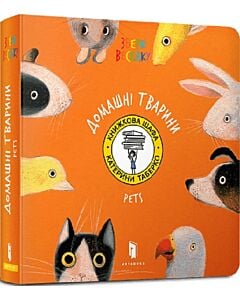 Фото - Збери Веселку. Домашні тварини / Pets