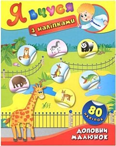 Фото - Я вчуся з наліпками. Доповни малюнок