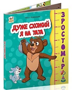 Фото - Зростомір. Дуже схожий я на тата
