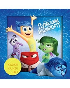 Фото - Казки на ніч. Випуск №2. Думками навиворіт