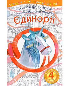 Фото - Читання – це справді цікаво! Єдиноріг (4 рівень. Читаю залюбки)