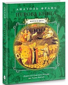 Фото - П'єрова книга. Том 2. Життя в цвіту