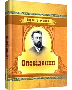 Фото - Оповідання. Борис Грінченко (Класика української літератури)