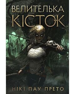 Фото - Велителька кісток. Книга 1 (Оселя мертвих)
