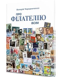 Фото - Про філателію всім